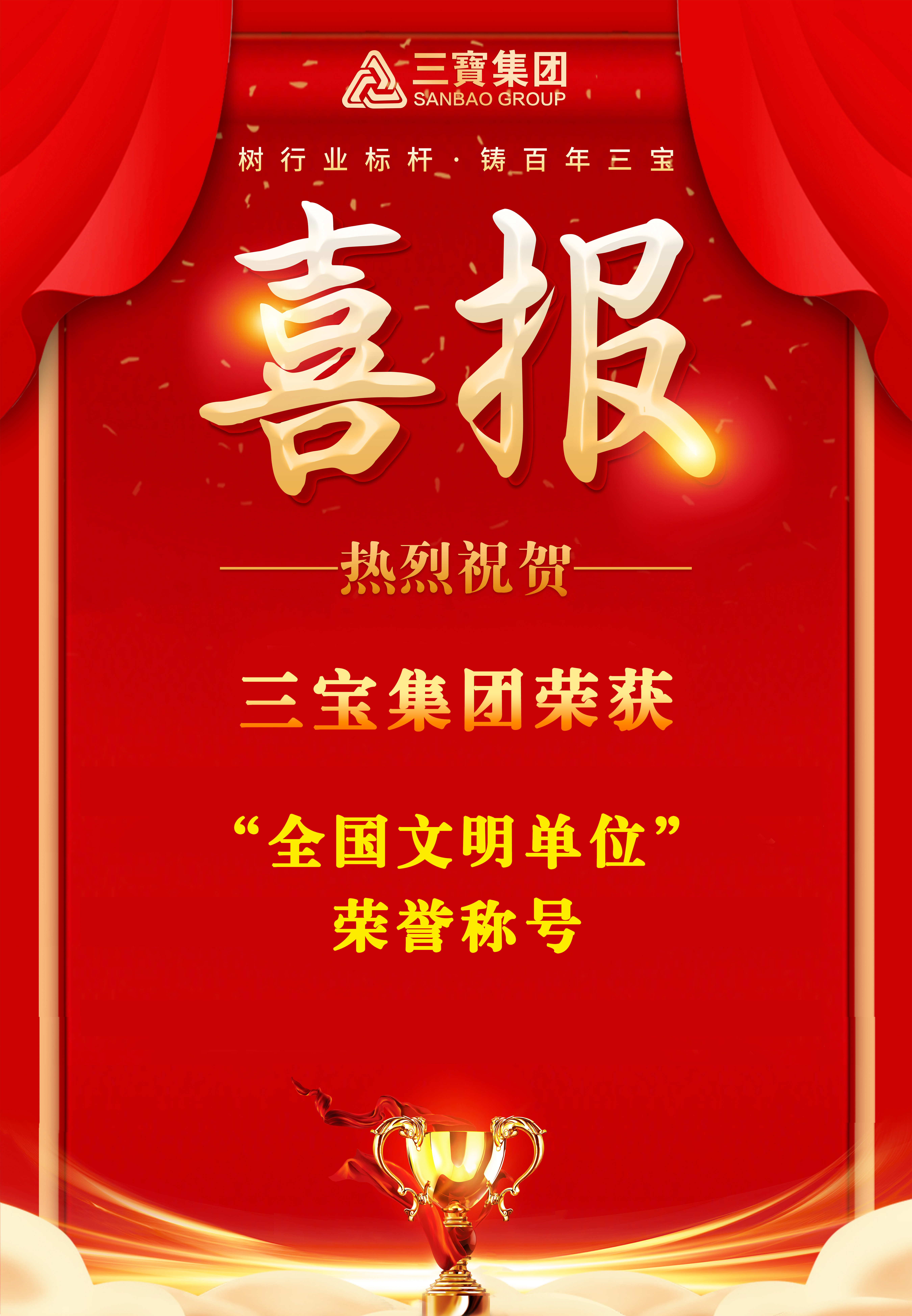 喜報！三寶集團(tuán)榮獲“全國文明單位”榮譽稱號