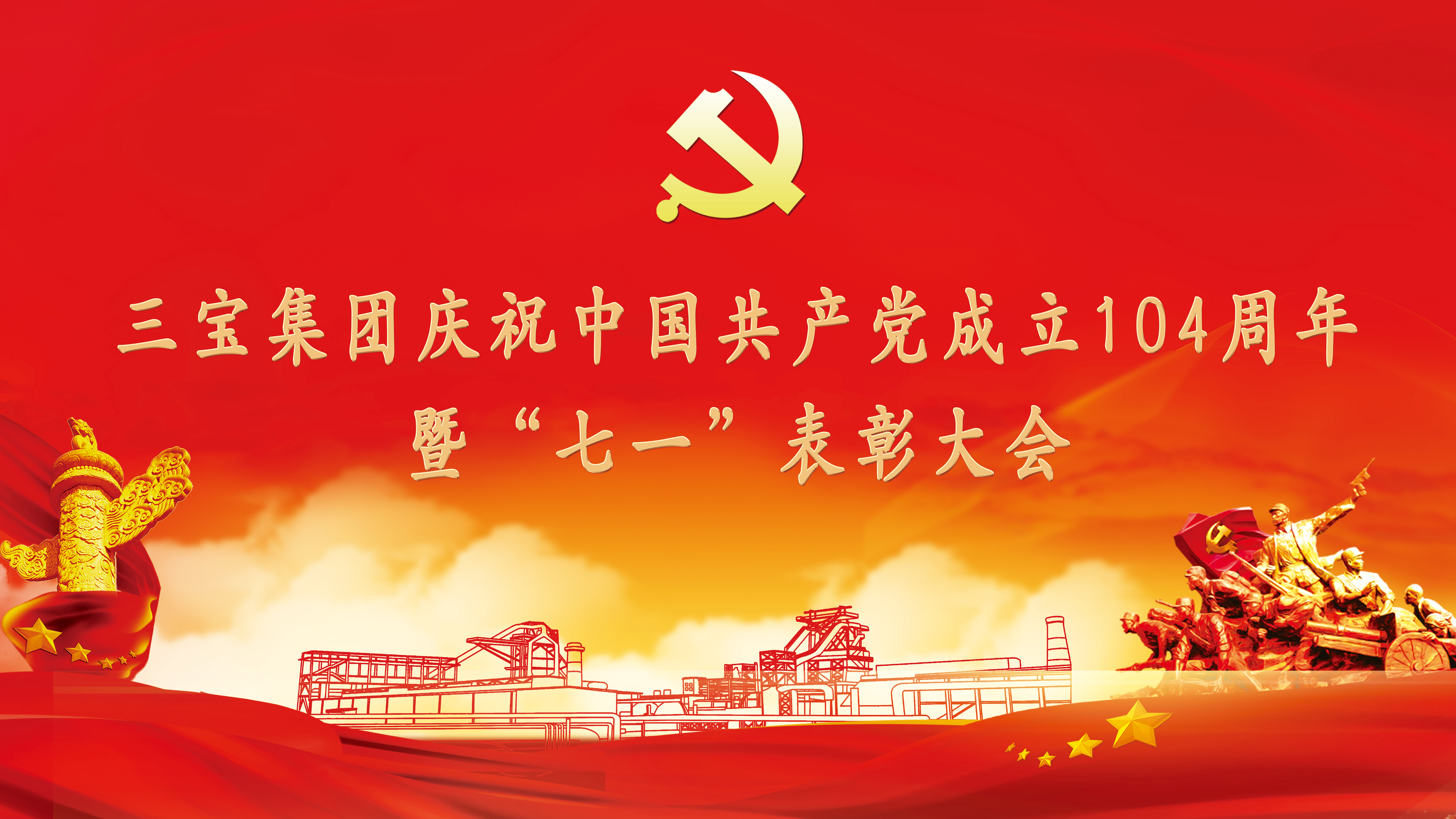 頌黨恩·當(dāng)先鋒·燃新夢 | 三寶集團(tuán)隆重慶祝建黨104周年，表彰先進(jìn)再出發(fā)！