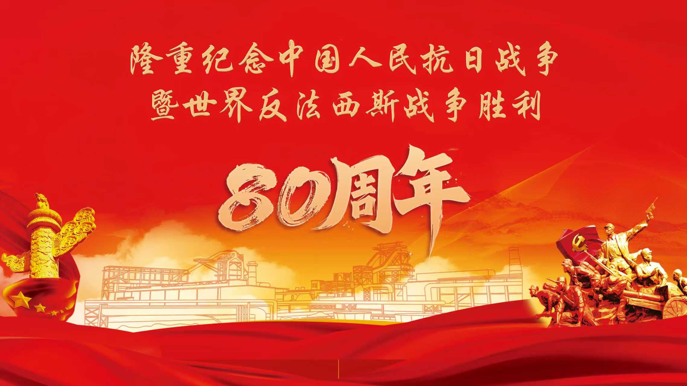 三寶集團(tuán)組織集中觀看紀(jì)念中國人民抗日戰(zhàn)爭暨世界反法西斯戰(zhàn)爭勝利80周年大會